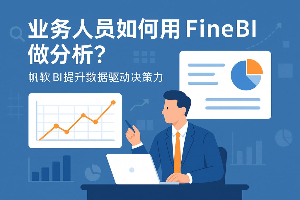 业务人员如何用FineBI做分析？帆软BI提升数据驱动决策力