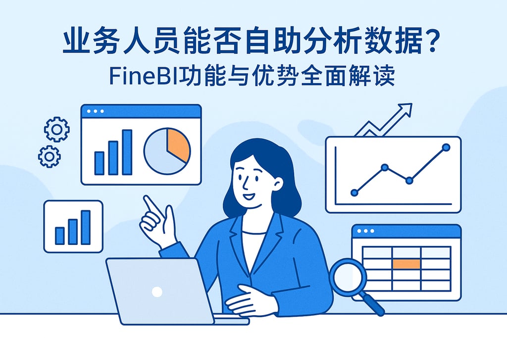 业务人员能否自助分析数据？FineBI功能与优势全面解读