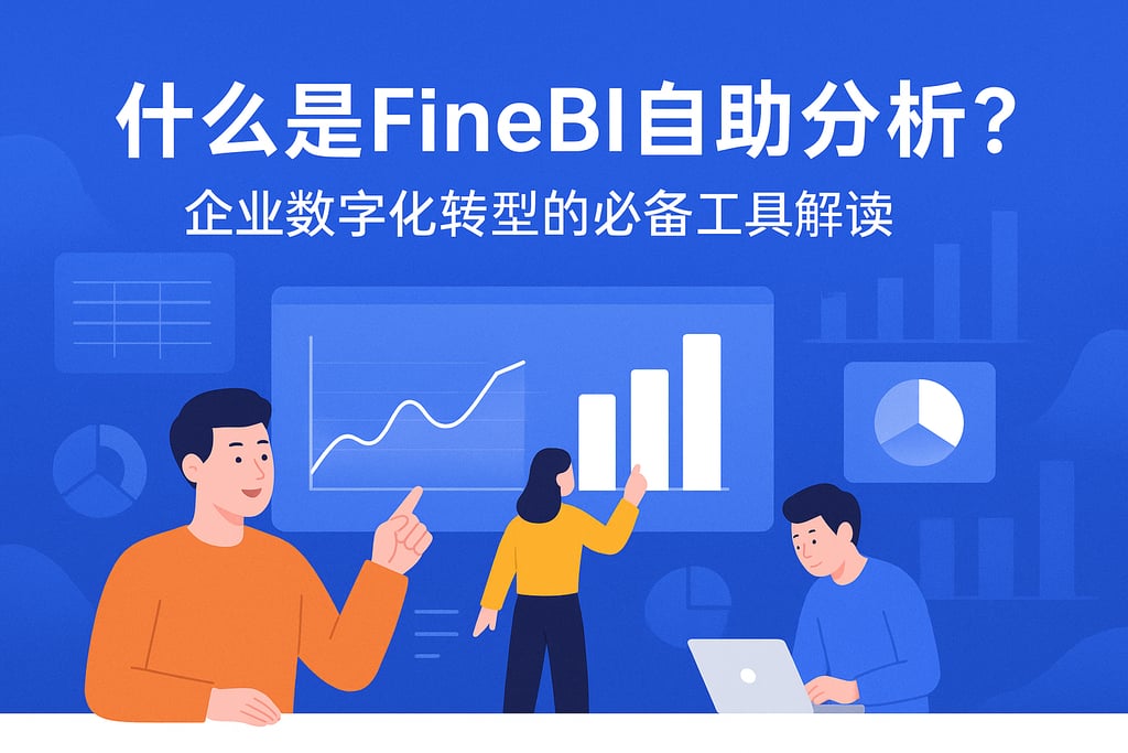 什么是FineBI自助分析？企业数字化转型的必备工具解读
