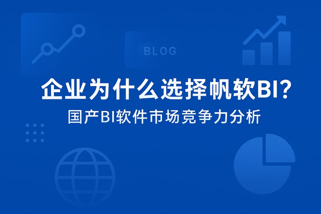 企业为什么选择帆软BI？国产BI软件市场竞争力分析