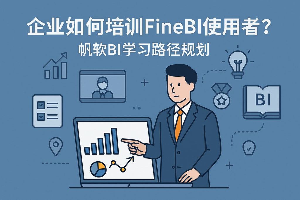 企业如何培训FineBI使用者？帆软BI学习路径规划