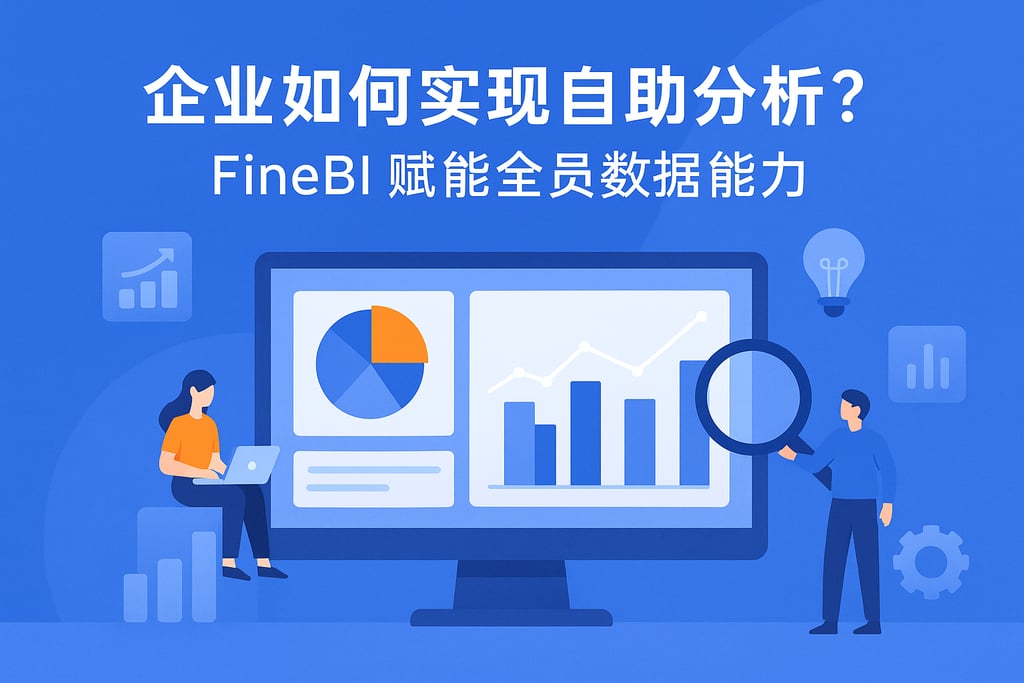 企业如何实现自助分析？FineBI赋能全员数据能力