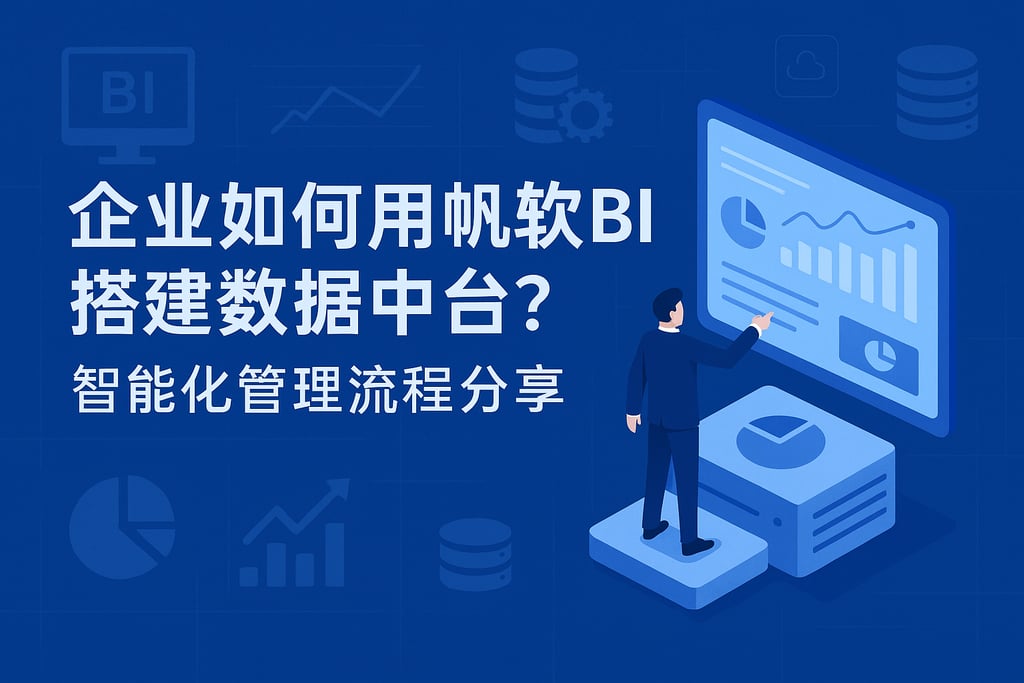 企业如何用帆软BI搭建数据中台？智能化管理流程分享