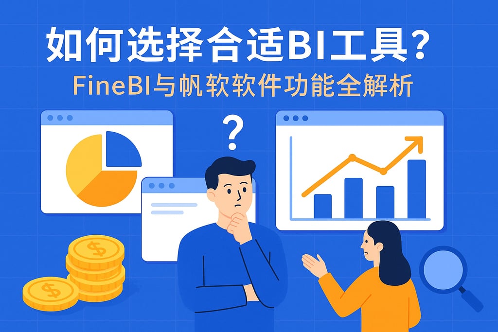 企业如何选择合适BI工具？FineBI与帆软软件功能全解析