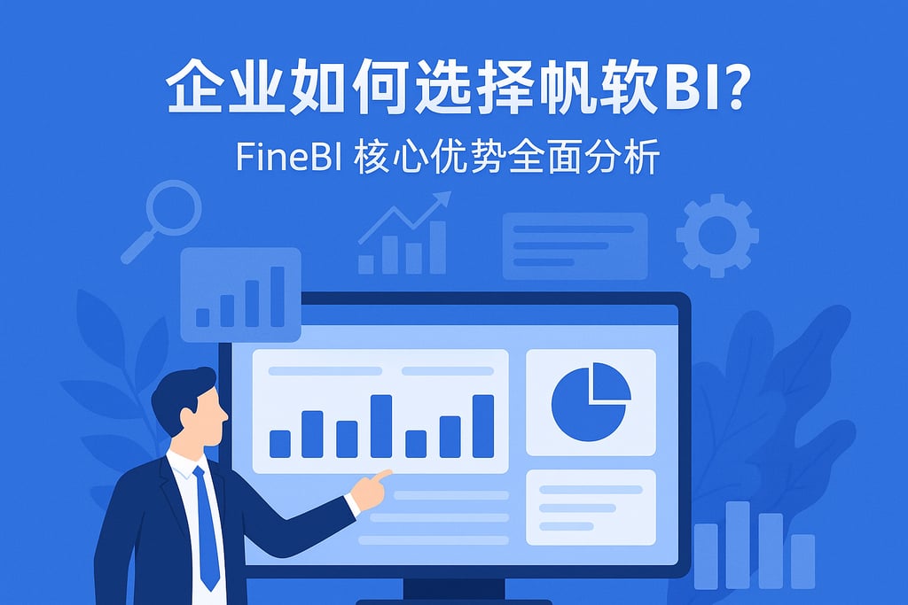 企业如何选择帆软BI？FineBI核心优势全面分析