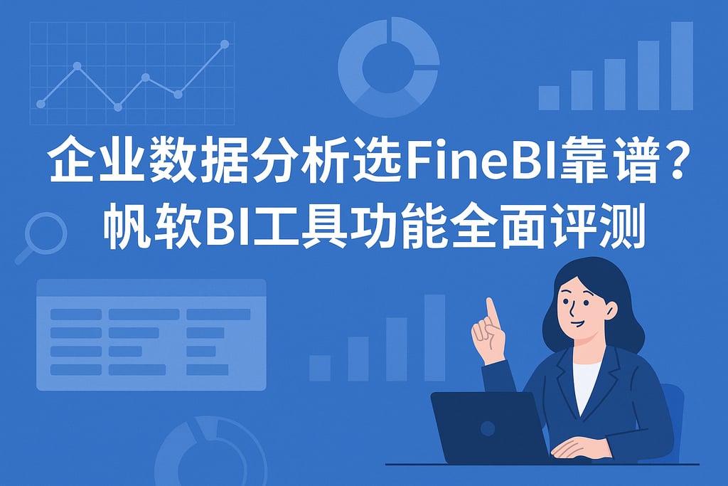 企业数据分析选FineBI靠谱吗？帆软BI工具功能全面评测