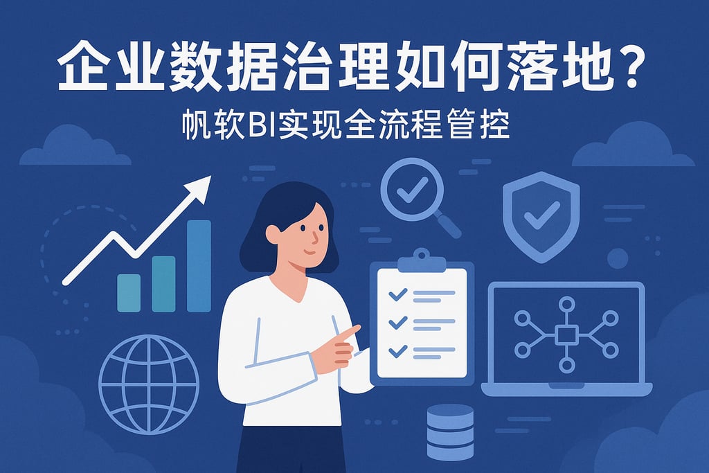 企业数据治理如何落地？帆软BI实现全流程管控