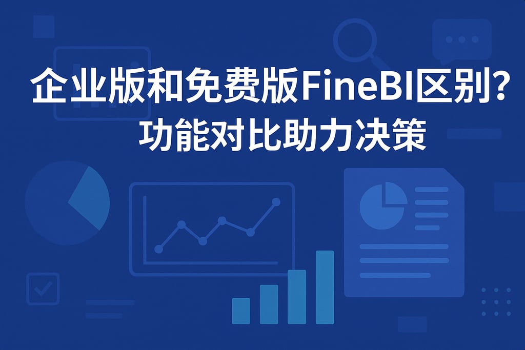 企业版和免费版FineBI区别？功能对比助力决策