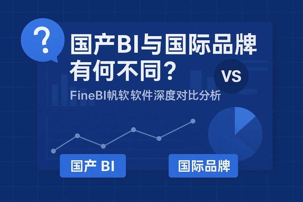国产BI与国际品牌有何不同？FineBI帆软软件深度对比分析