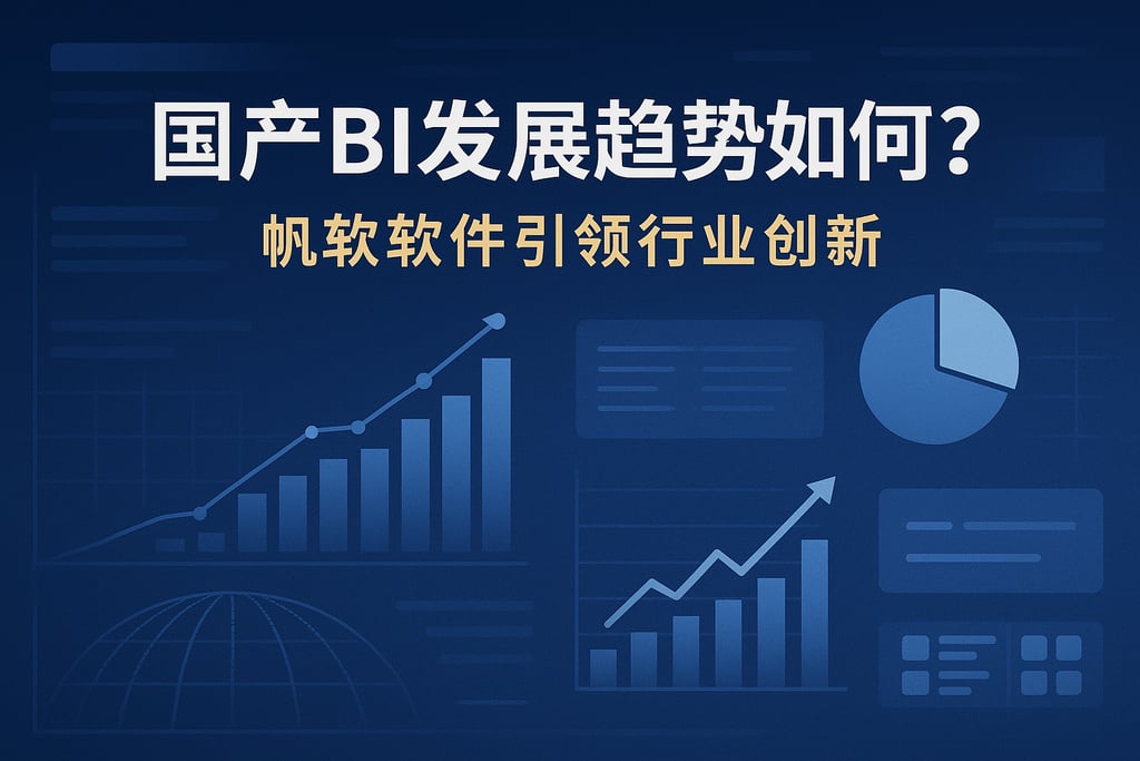 国产BI发展趋势如何？帆软软件引领行业创新