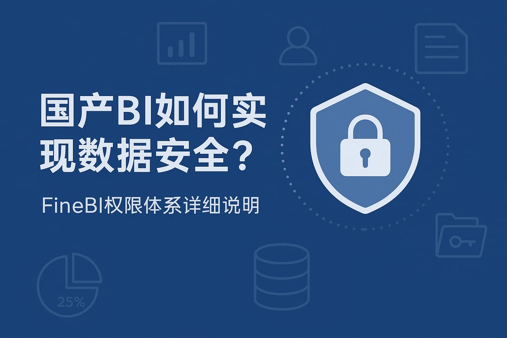 国产BI如何实现数据安全？FineBI权限体系详细说明