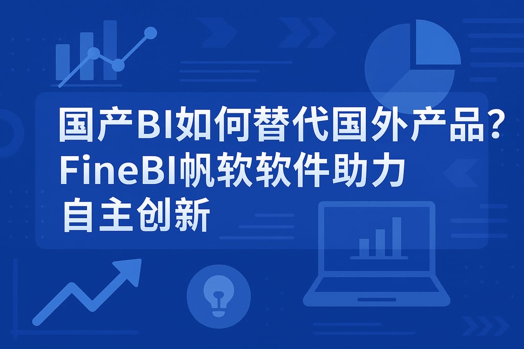 国产BI如何替代国外产品？FineBI帆软软件助力自主创新