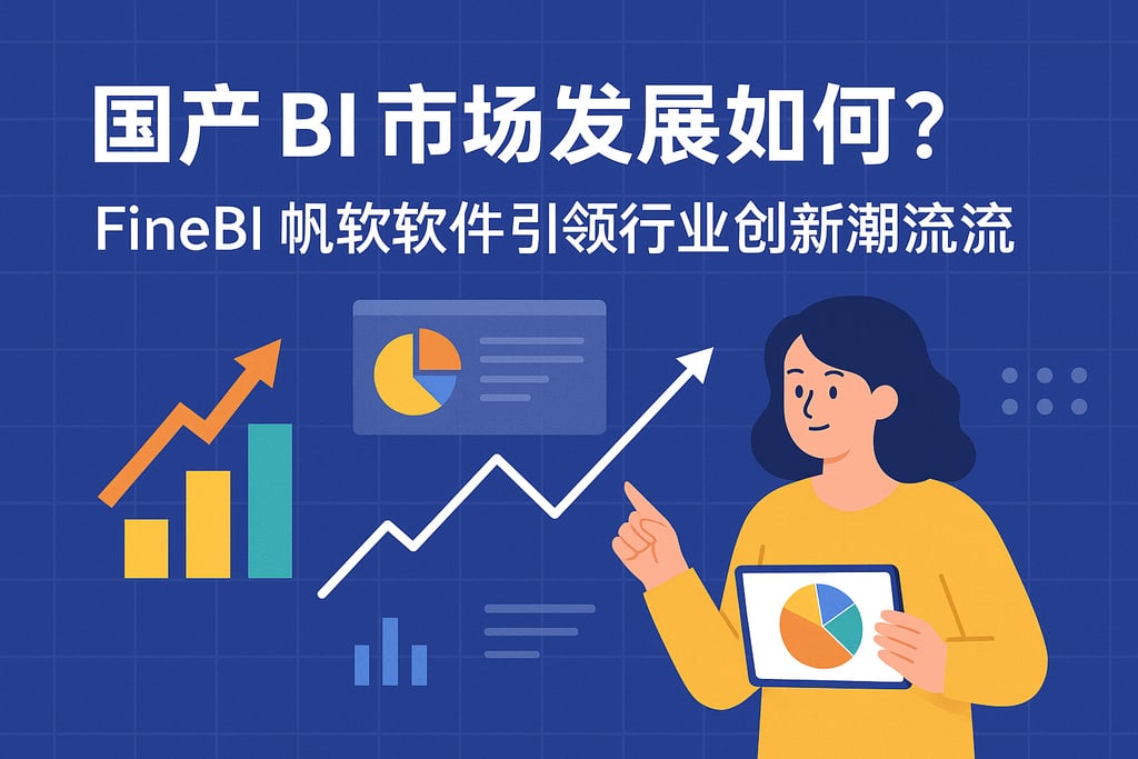 国产BI市场发展如何？FineBI帆软软件引领行业创新潮流