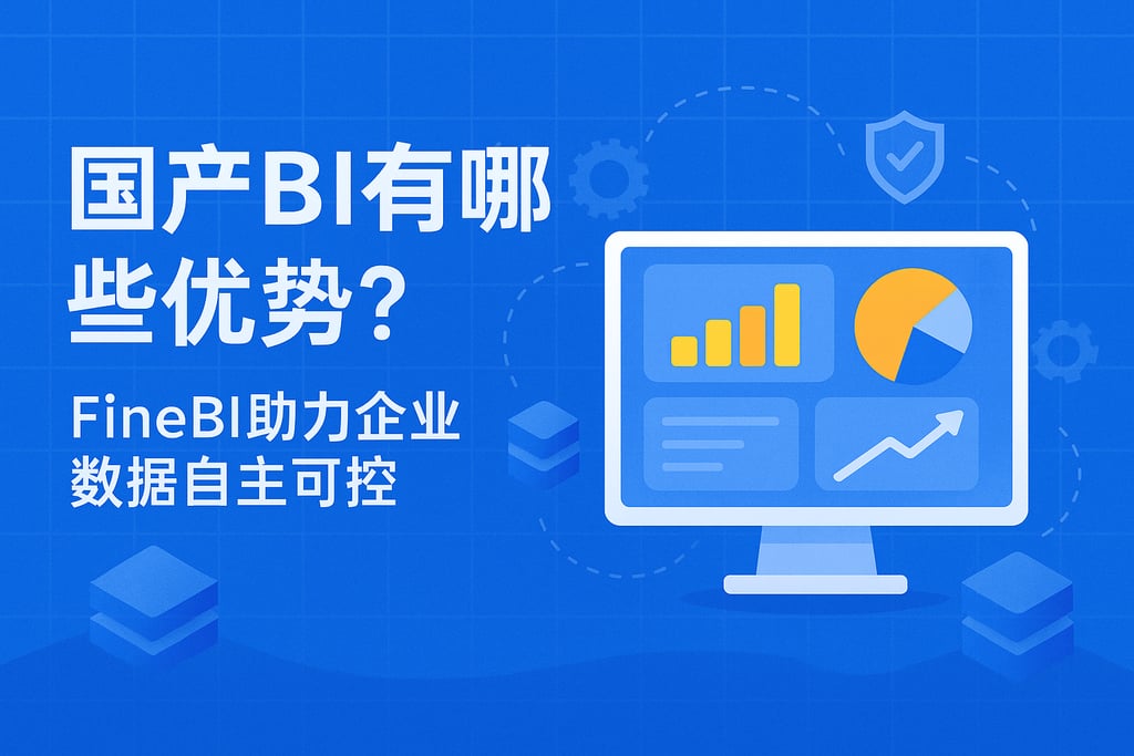 国产BI有哪些优势？FineBI助力企业数据自主可控