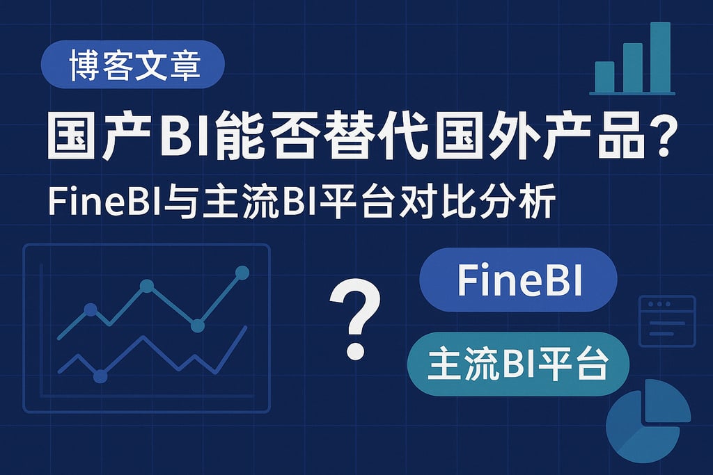 国产BI能否替代国外产品？FineBI与主流BI平台对比分析