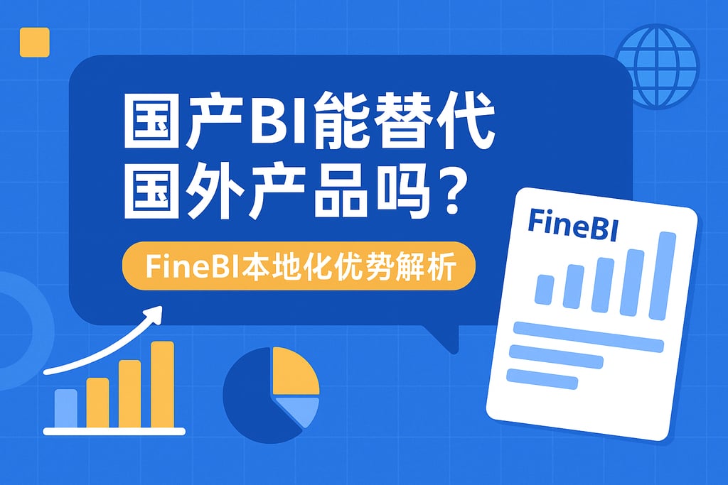 国产BI能替代国外产品吗？FineBI本地化优势解析