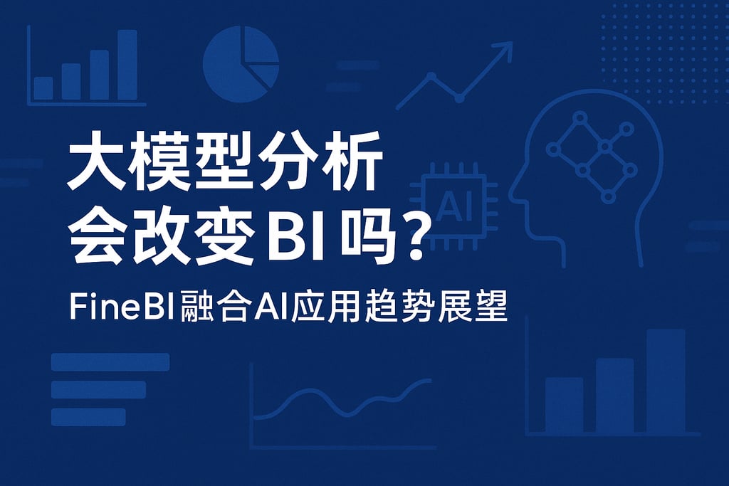 大模型分析会改变BI吗？FineBI融合AI应用趋势展望