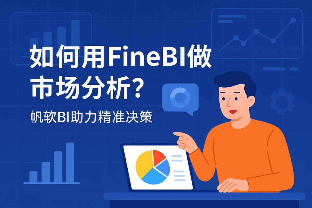 如何用FineBI做市场分析？帆软BI助力精准决策