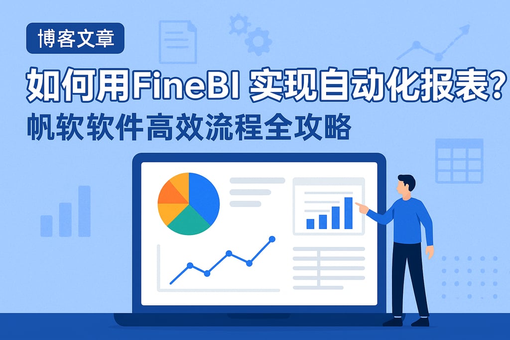 如何用FineBI实现自动化报表？帆软软件高效流程全攻略