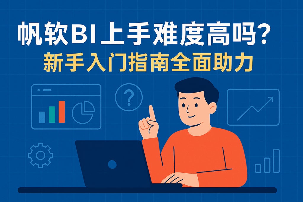帆软BI上手难度高吗？新手入门指南全面助力