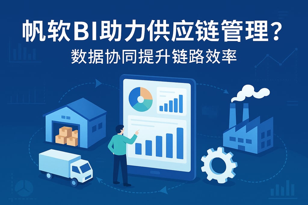 帆软BI助力供应链管理？数据协同提升链路效率