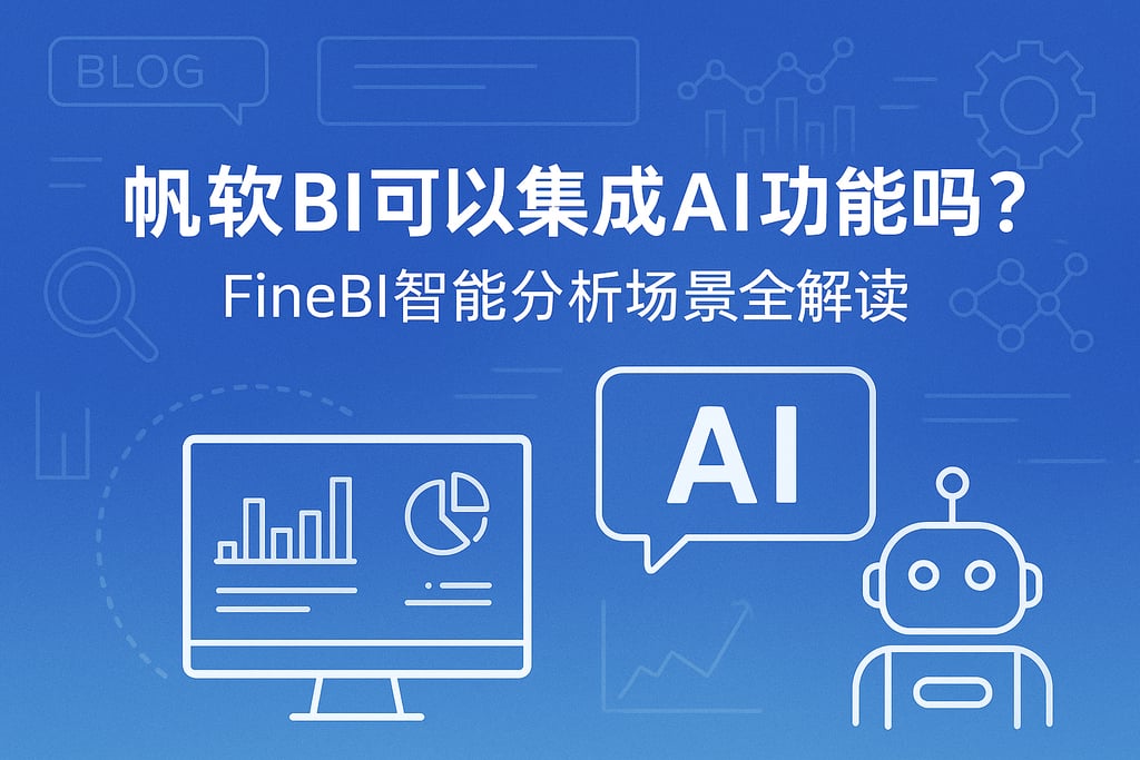 帆软BI可以集成AI功能吗？FineBI智能分析场景全解读