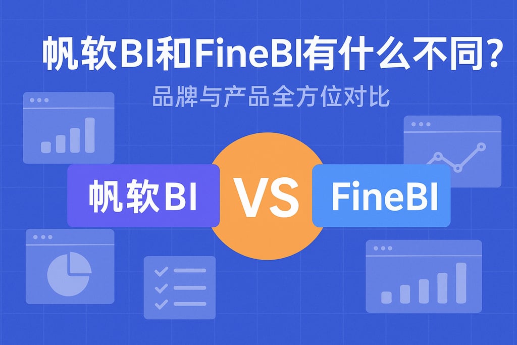 帆软BI和FineBI有什么不同？品牌与产品全方位对比