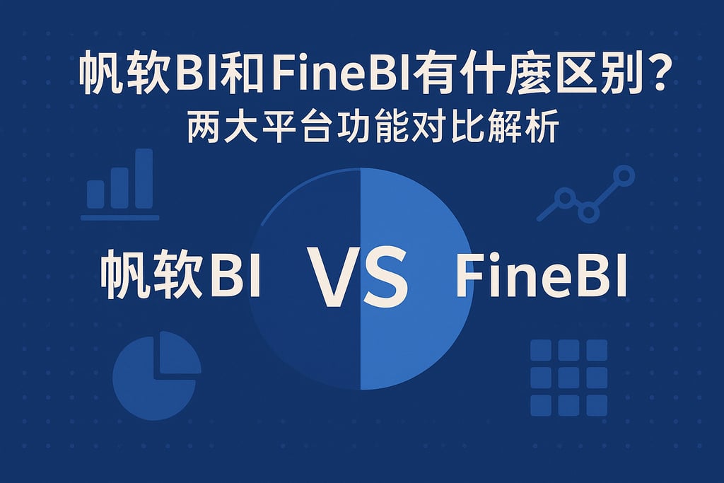 帆软BI和FineBI有什么区别？两大平台功能对比解析