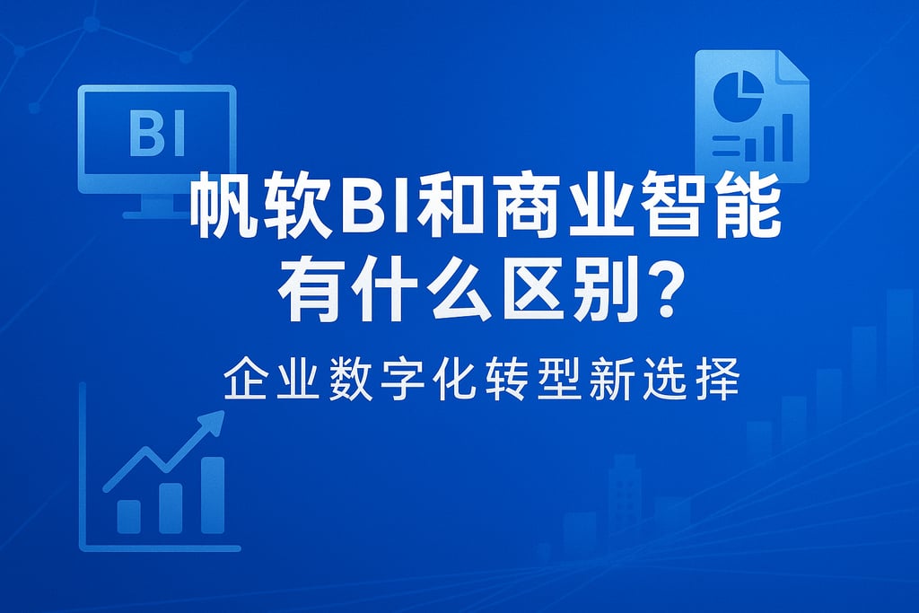 帆软BI和商业智能有什么区别？企业数字化转型新选择