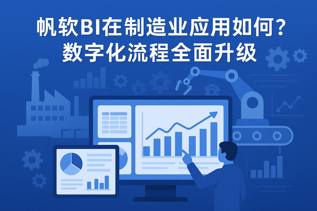 帆软BI在制造业应用如何？数字化流程全面升级