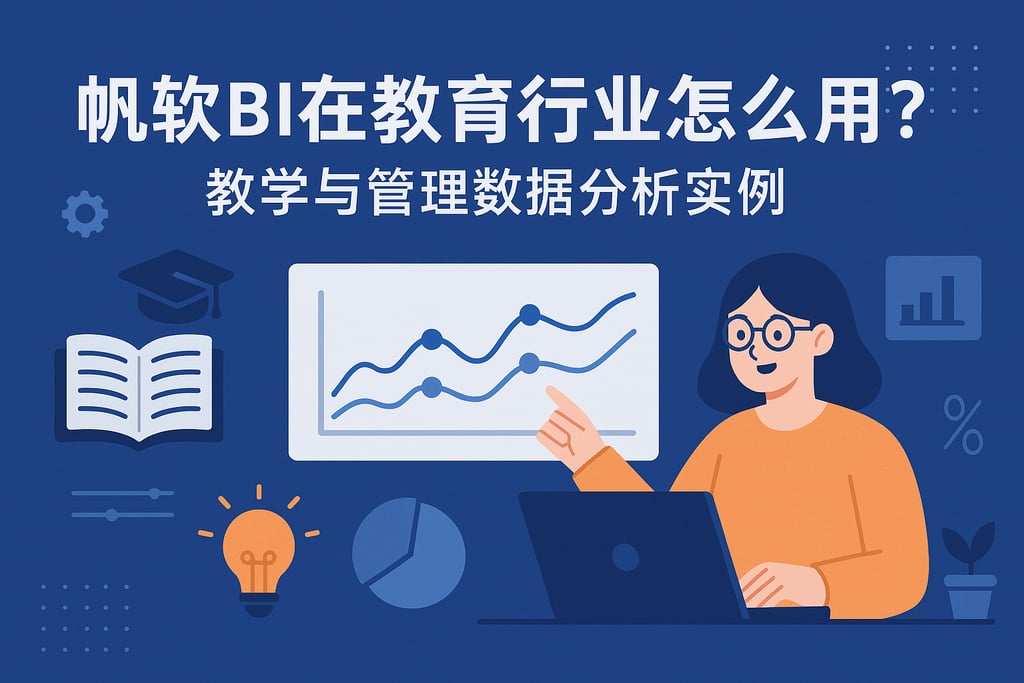 帆软BI在教育行业怎么用？教学与管理数据分析实例