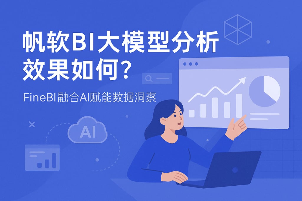 帆软BI大模型分析效果如何？FineBI融合AI赋能数据洞察