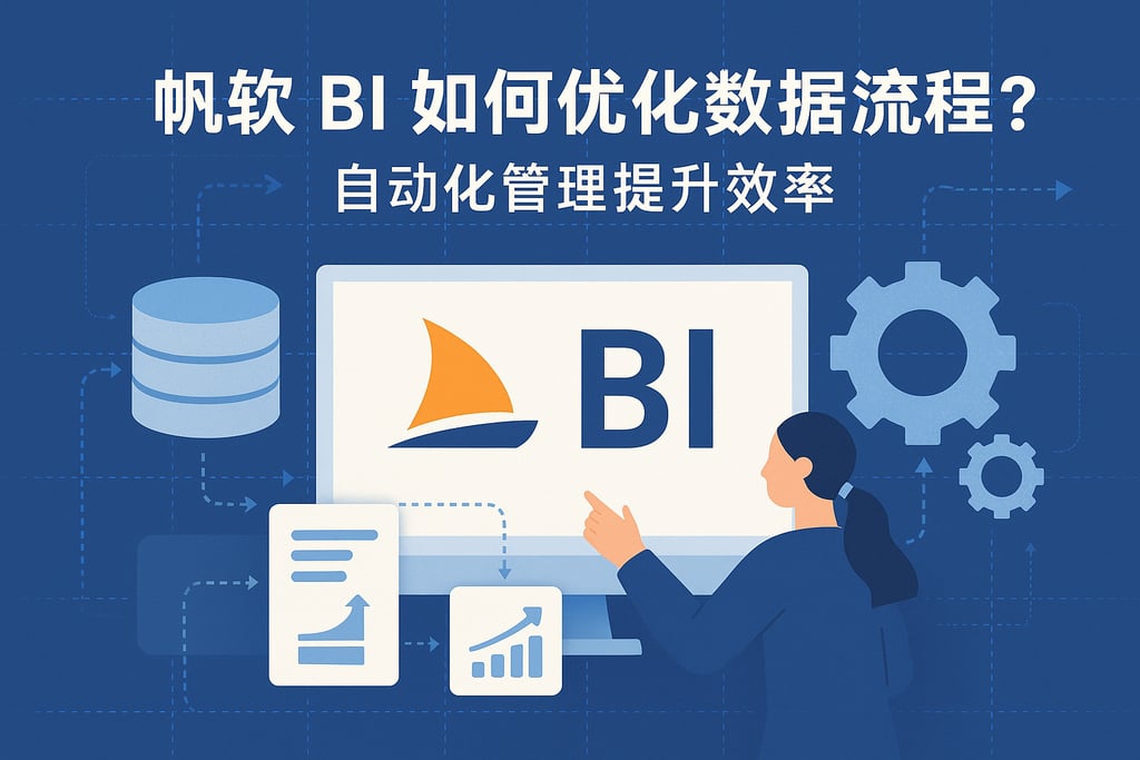 帆软BI如何优化数据流程？自动化管理提升效率