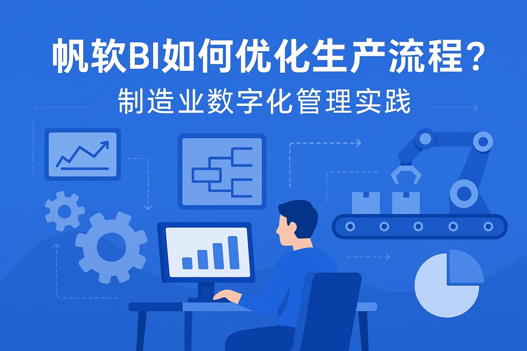 帆软BI如何优化生产流程？制造业数字化管理实践