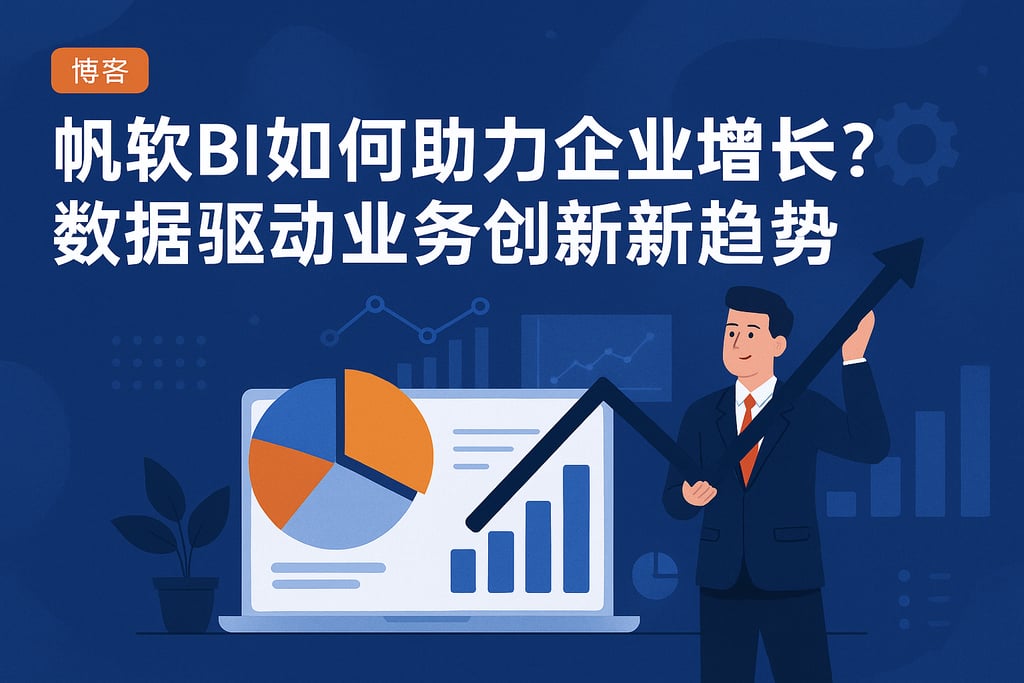 帆软BI如何助力企业增长？数据驱动业务创新新趋势