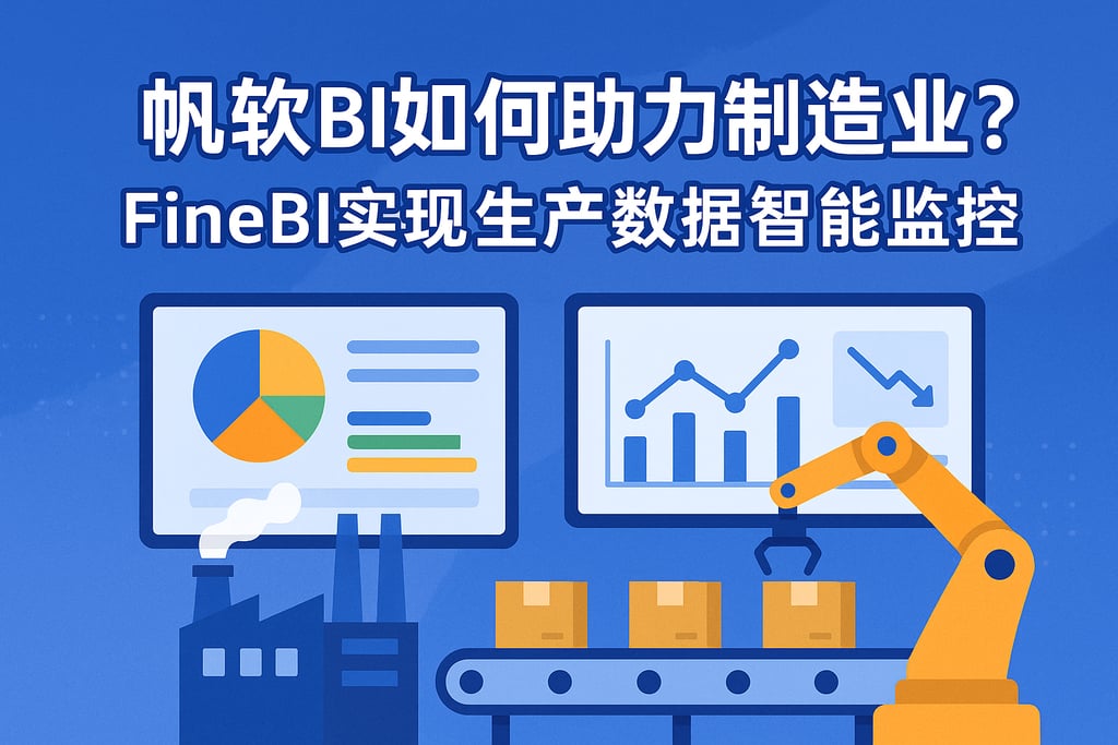 帆软BI如何助力制造业？FineBI实现生产数据智能监控
