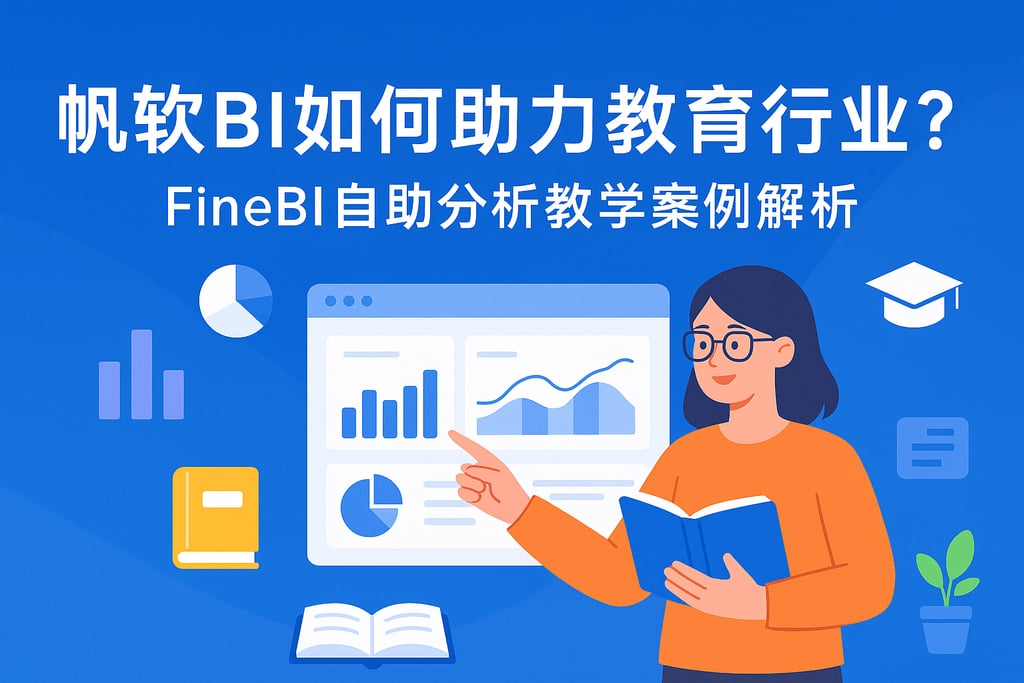 帆软BI如何助力教育行业？FineBI自助分析教学案例解析