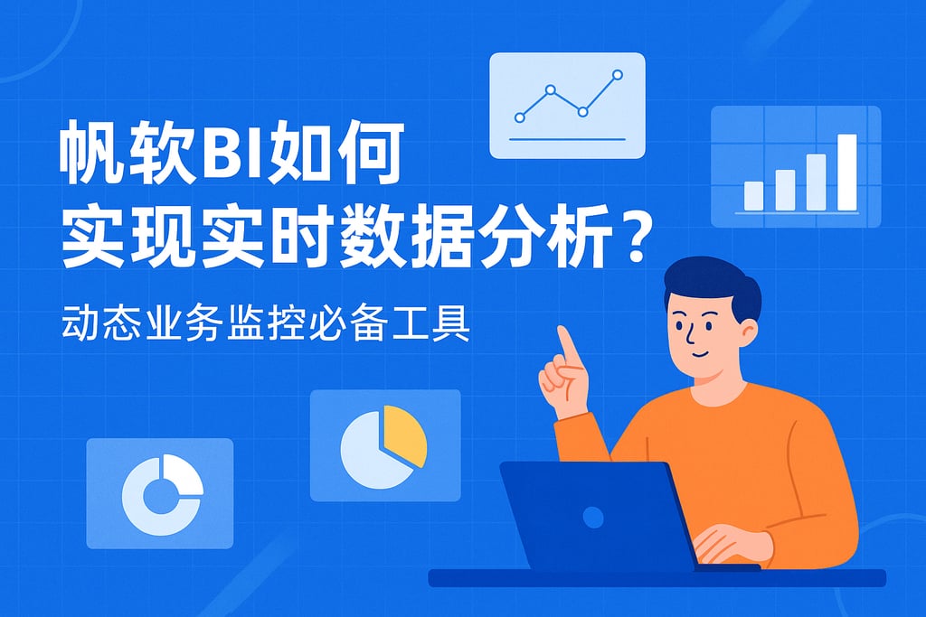 帆软BI如何实现实时数据分析？动态业务监控必备工具