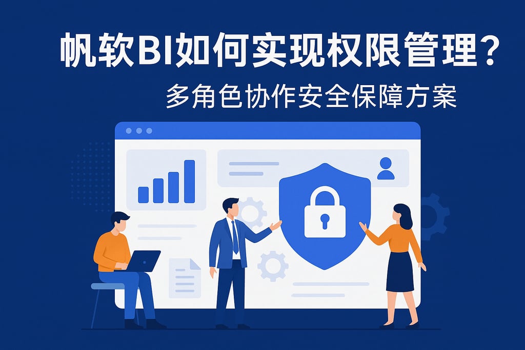 帆软BI如何实现权限管理？多角色协作安全保障方案