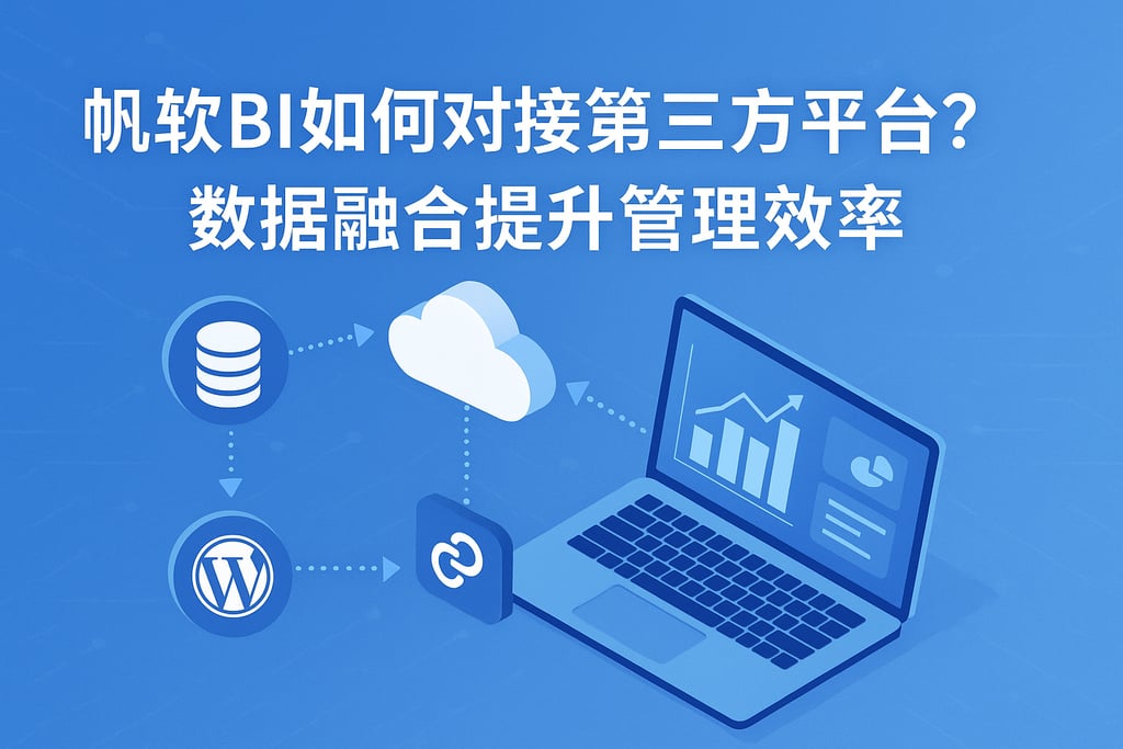 帆软BI如何对接第三方平台？数据融合提升管理效率