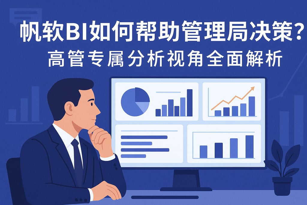 帆软BI如何帮助管理层决策？高管专属分析视角全面解析
