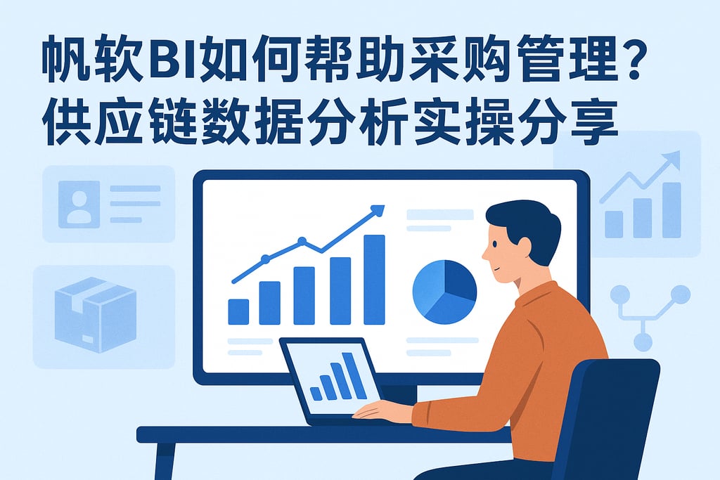 帆软BI如何帮助采购管理？供应链数据分析实操分享
