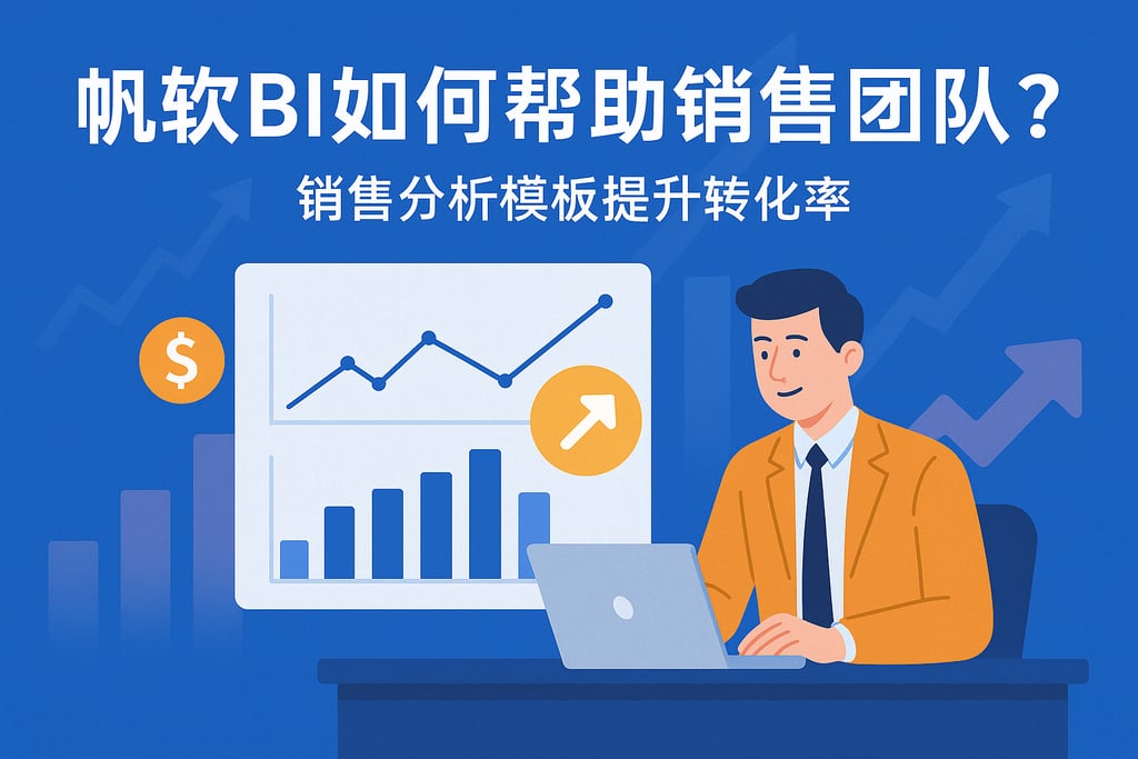 帆软BI如何帮助销售团队？销售分析模板提升转化率