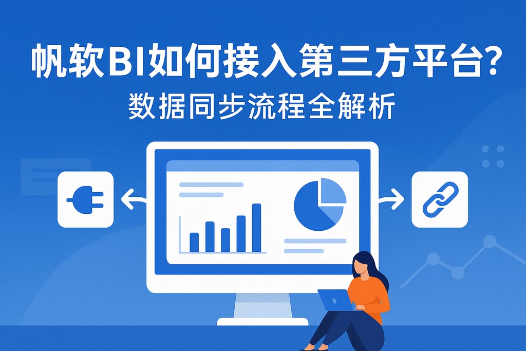 帆软BI如何接入第三方平台？数据同步流程全解析