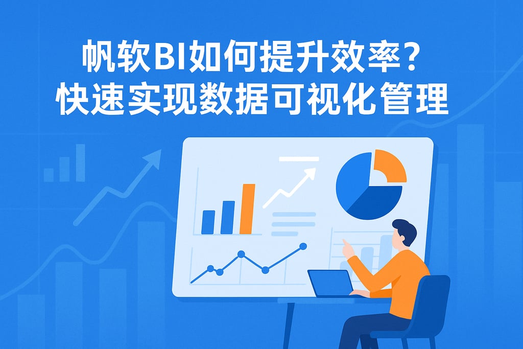 帆软BI如何提升效率？快速实现数据可视化管理