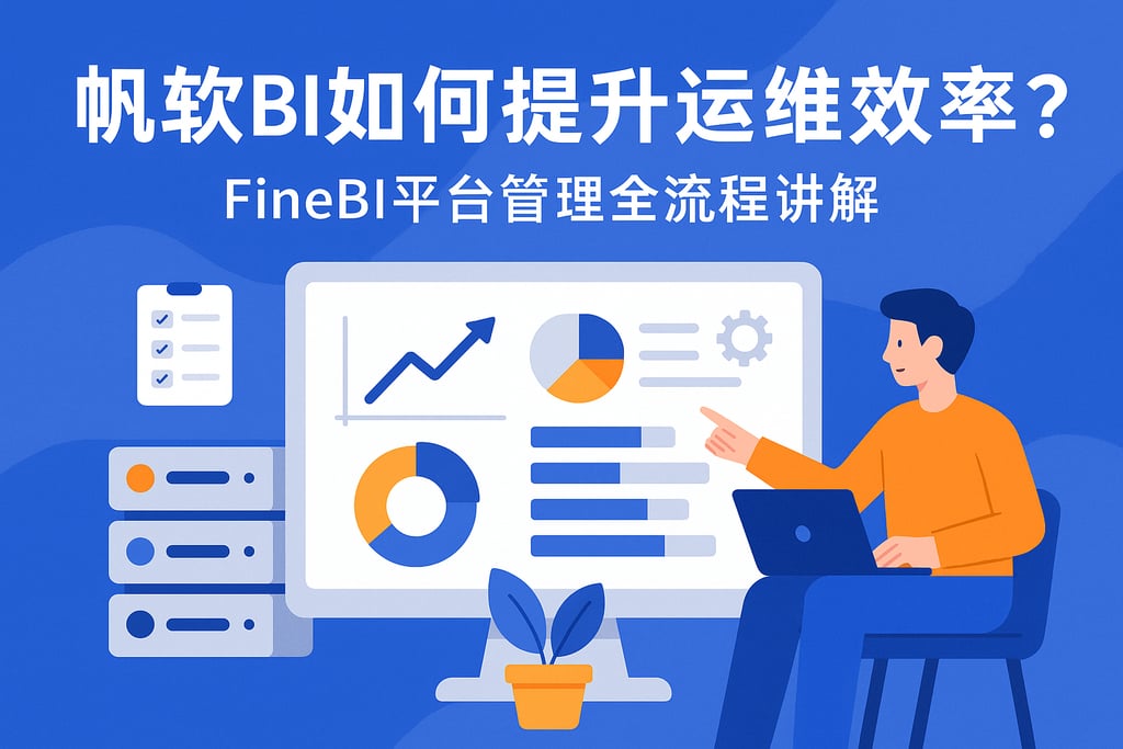 帆软BI如何提升运维效率？FineBI平台管理全流程讲解