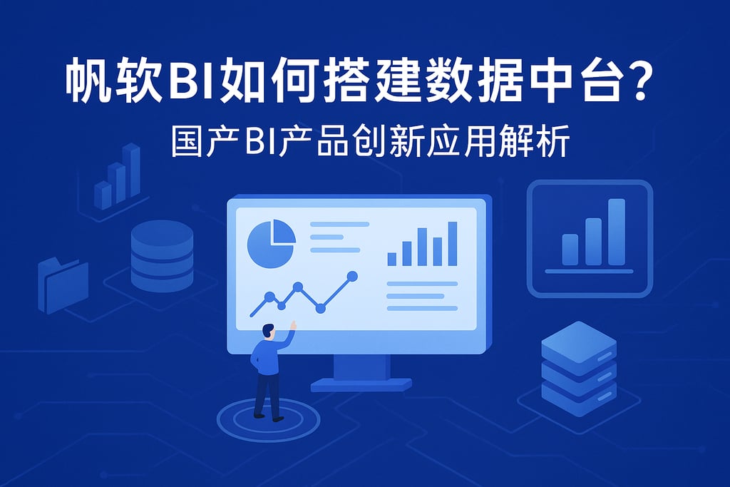 帆软BI如何搭建数据中台？国产BI产品创新应用解析