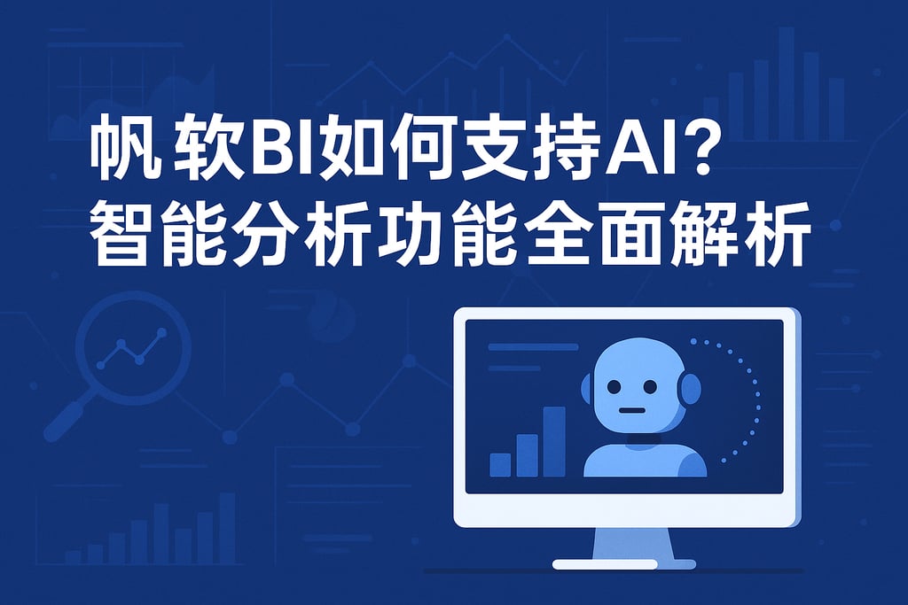 帆软BI如何支持AI？智能分析功能全面解析