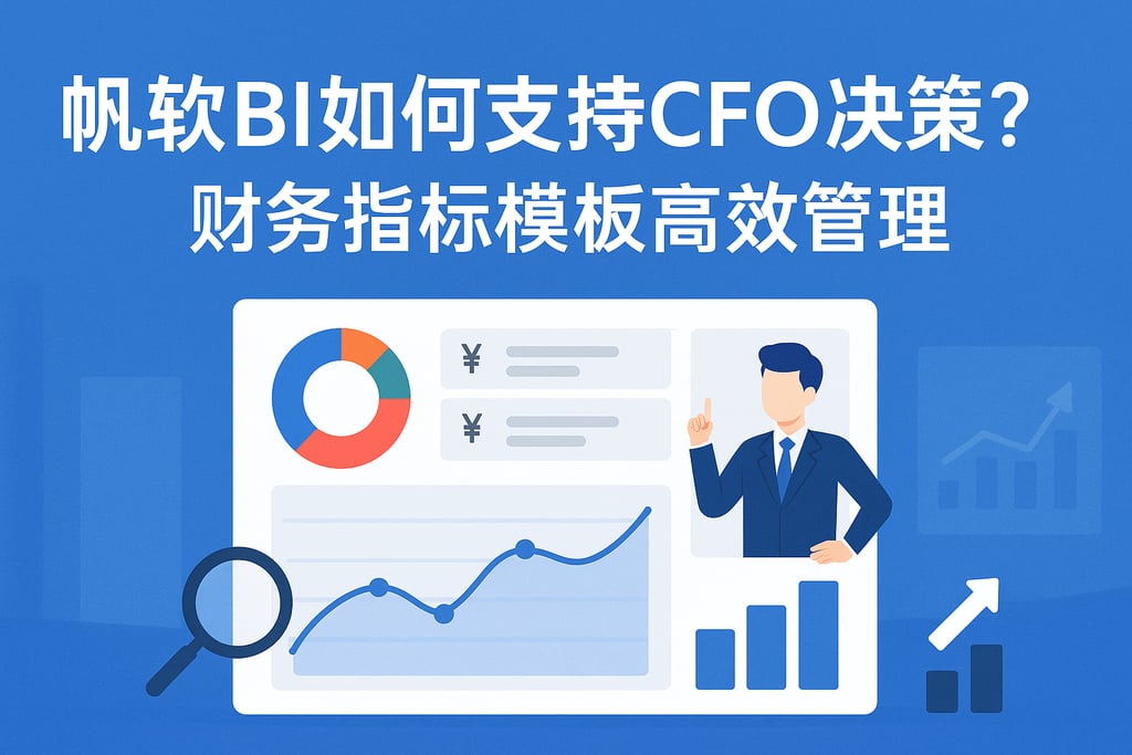 帆软BI如何支持CFO决策？财务指标模板高效管理