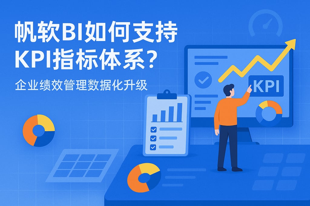 帆软BI如何支持KPI指标体系？企业绩效管理数据化升级